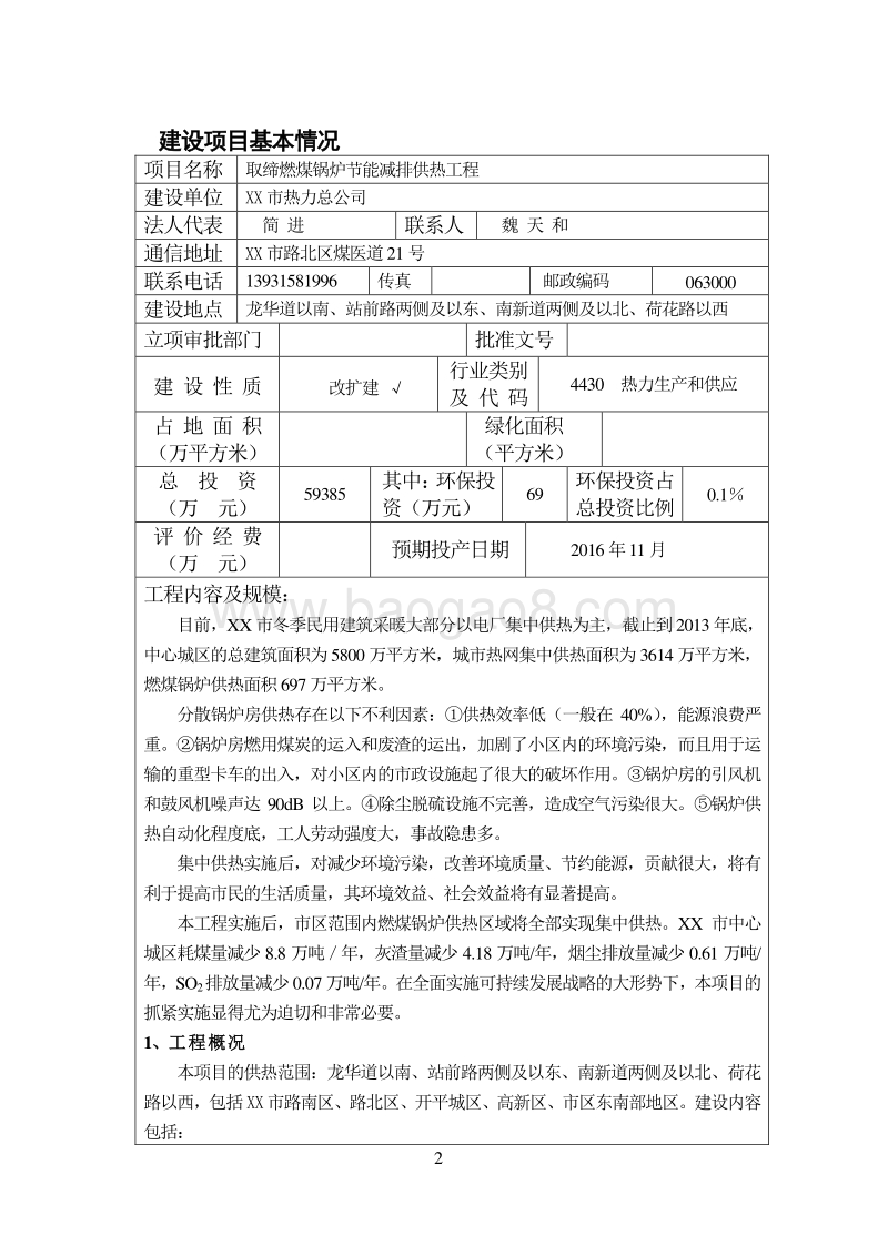 XX厂供热工程环境影响评价报告表.doc_第3页