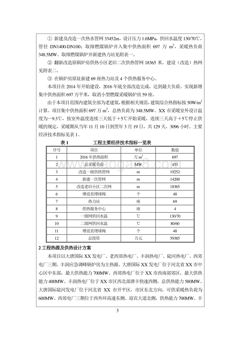 XX厂供热工程环境影响评价报告表.doc_第4页