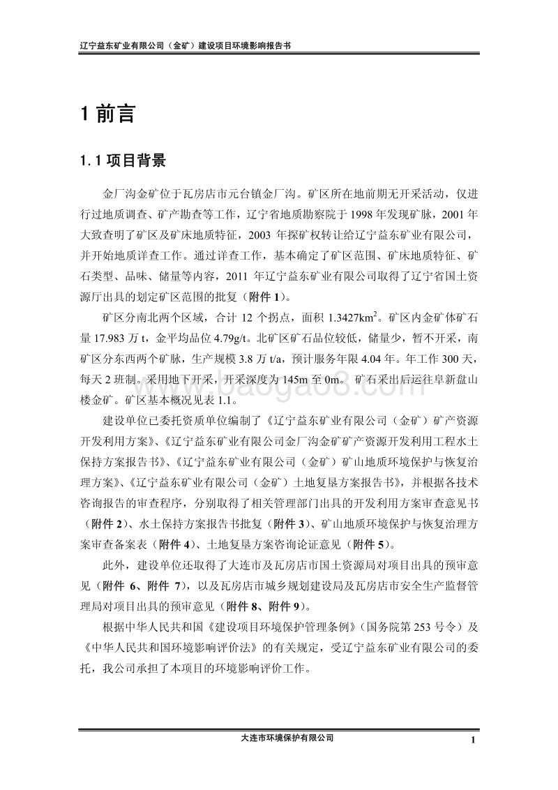 XX金矿网络公示项目环境影响评价报告书.pdf_第1页