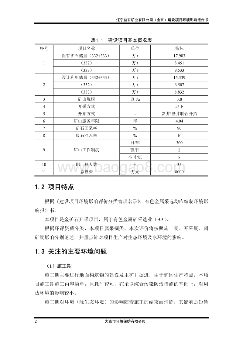 XX金矿网络公示项目环境影响评价报告书.pdf_第2页