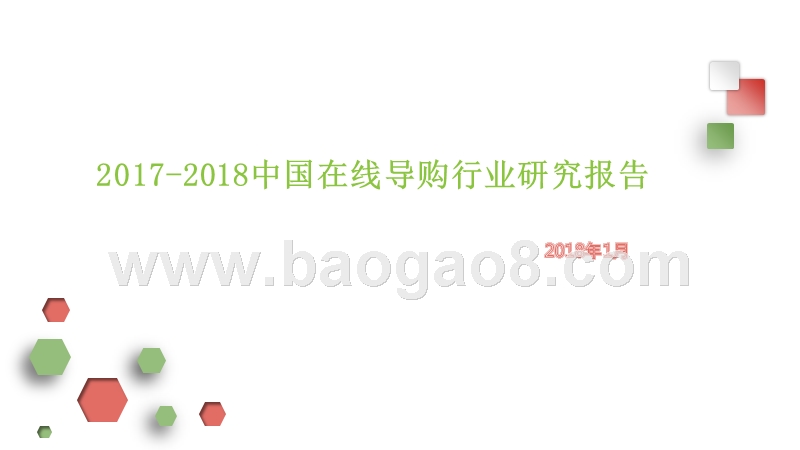 2017-2018中国在线导购行业研究报告.pptx_第1页