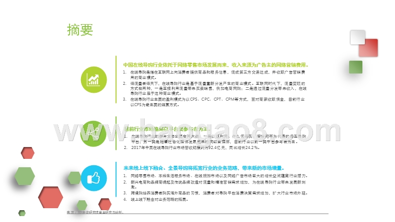 2017-2018中国在线导购行业研究报告.pptx_第2页