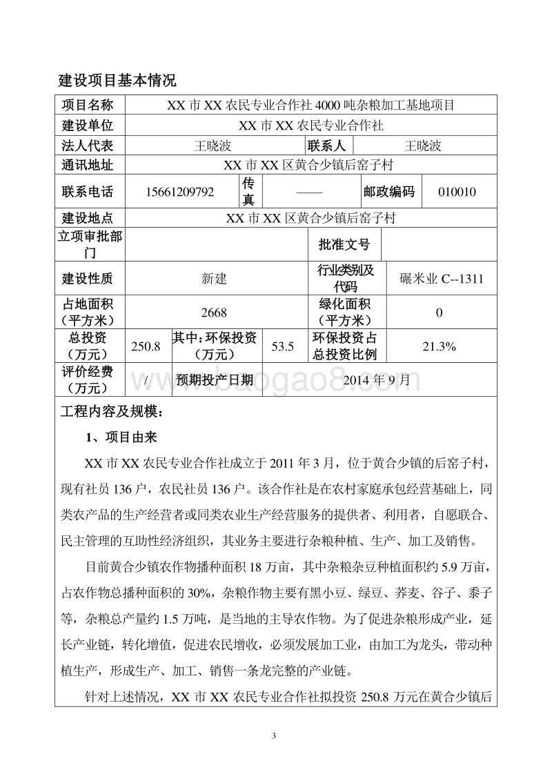 XX厂粮食加工基地环境影响评价报告书.DOC_第4页