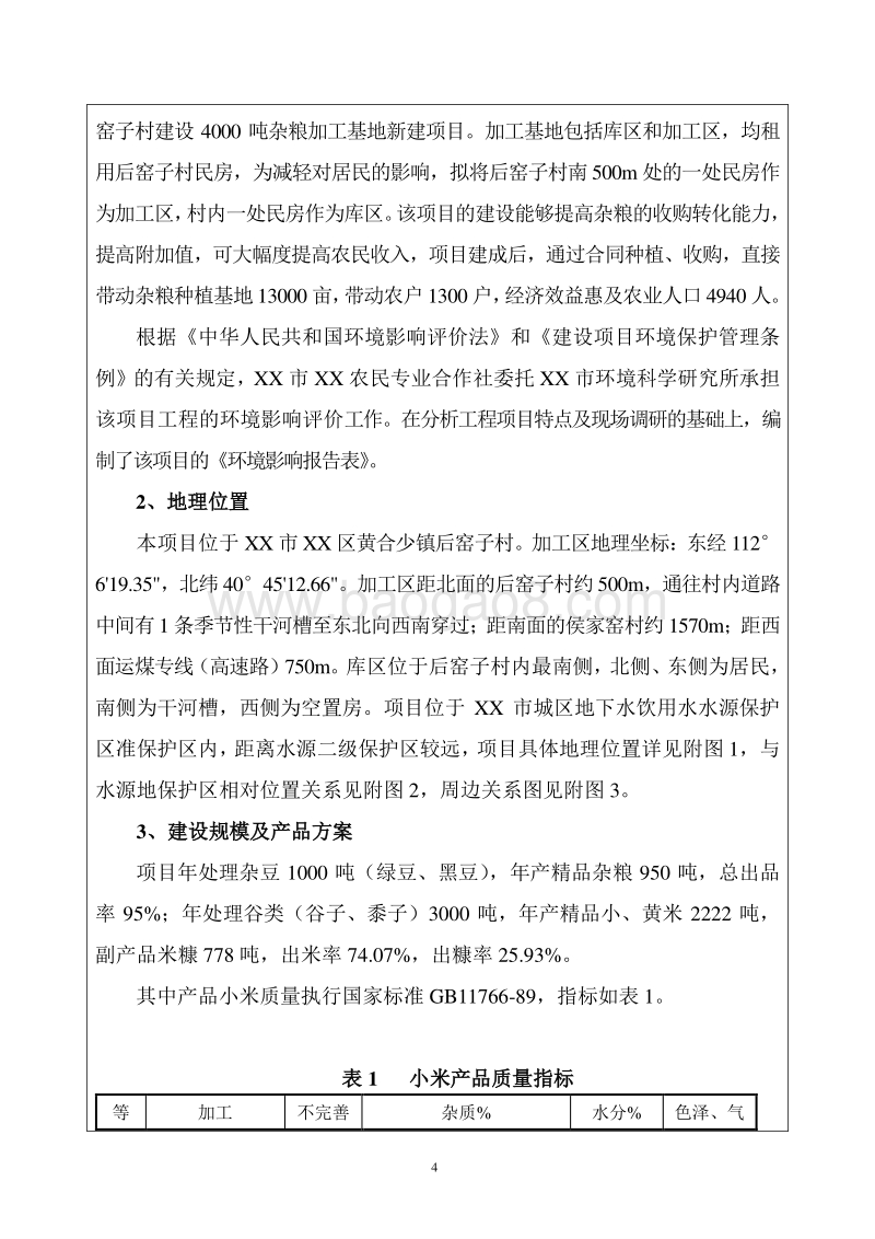 XX厂粮食加工基地环境影响评价报告书.DOC_第5页