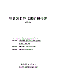 XX厂粮食加工基地环境影响评价报告书.DOC