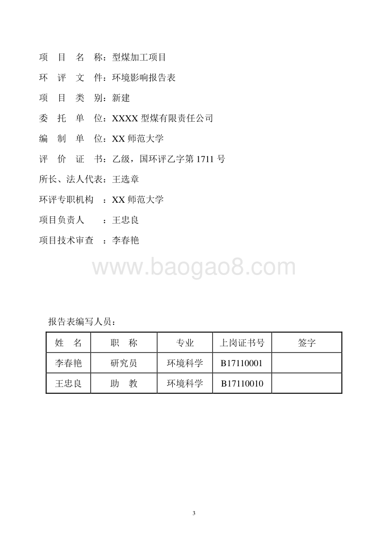 XX型煤有限责任公司环境影响评价报告表.doc_第4页