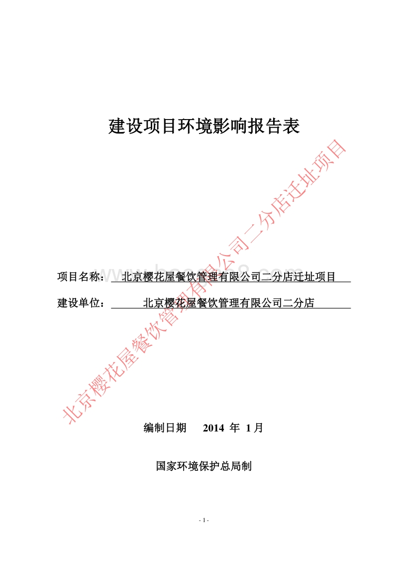 XX餐饮公司环境影响评价报告表 (3).pdf_第1页
