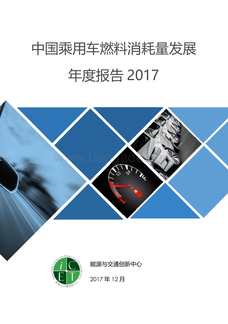2017-2018中国乘用车燃料消耗量发展年度报告.pdf_第1页