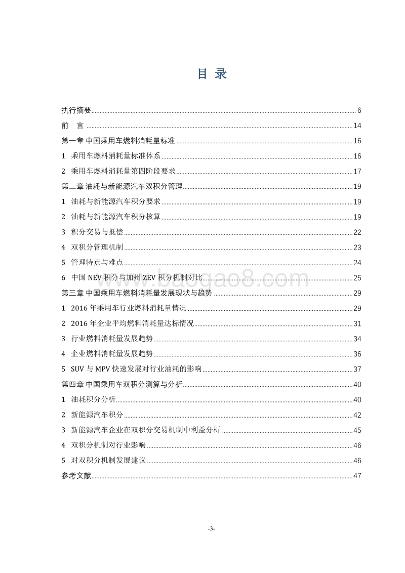2017-2018中国乘用车燃料消耗量发展年度报告.pdf_第3页