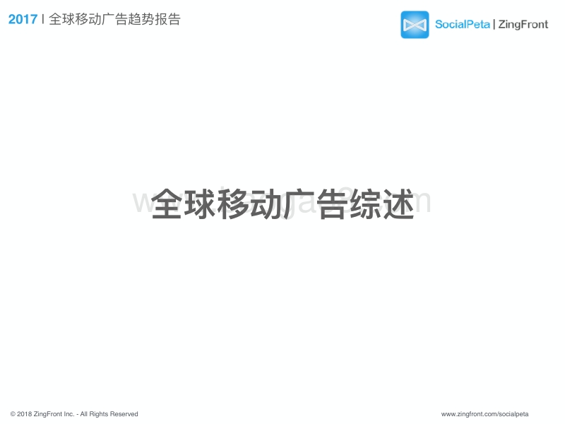 2017全球移动广告趋势报告.pdf_第3页