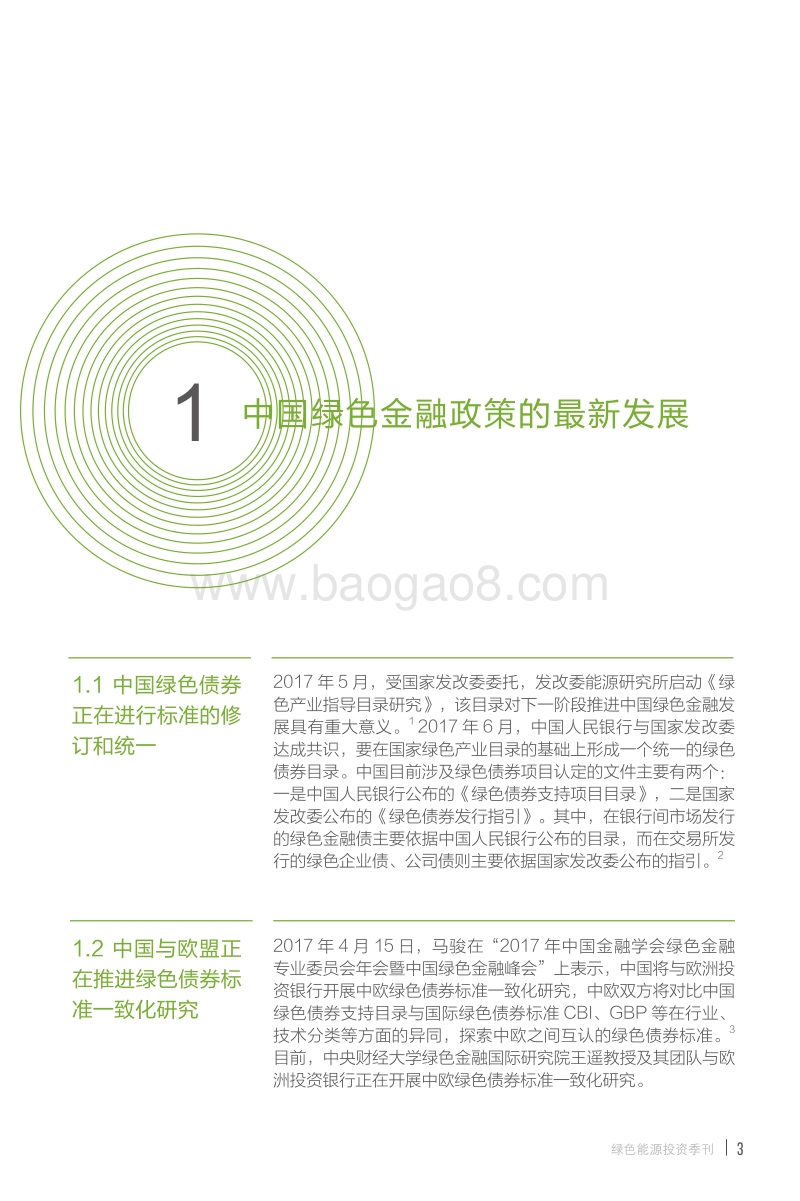 2017年Q3绿色能源投资季刊.pdf_第4页