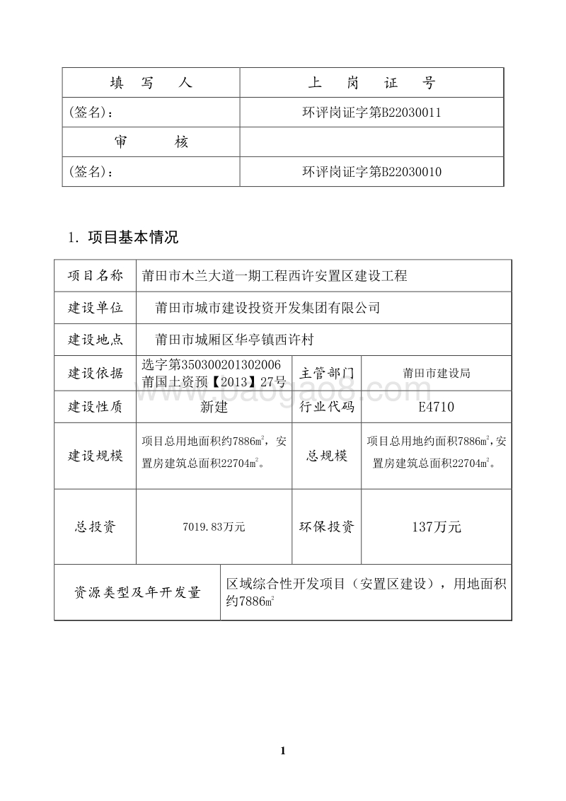 XX安置区建设工程环境影响评价报告书.pdf_第3页