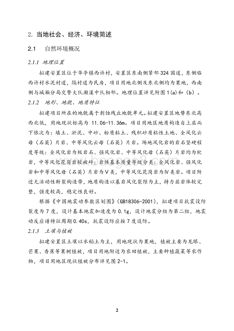 XX安置区建设工程环境影响评价报告书.pdf_第4页
