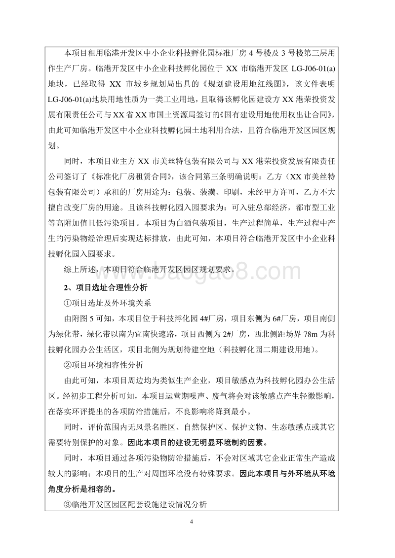 XX厂酒类包装技改项目环境影响评价报告书.doc_第5页