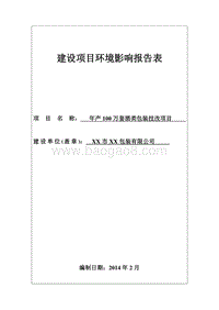 XX厂酒类包装技改项目环境影响评价报告书.doc