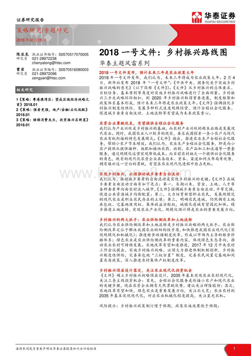2018一号文件：乡村振兴路线图.pdf_第1页