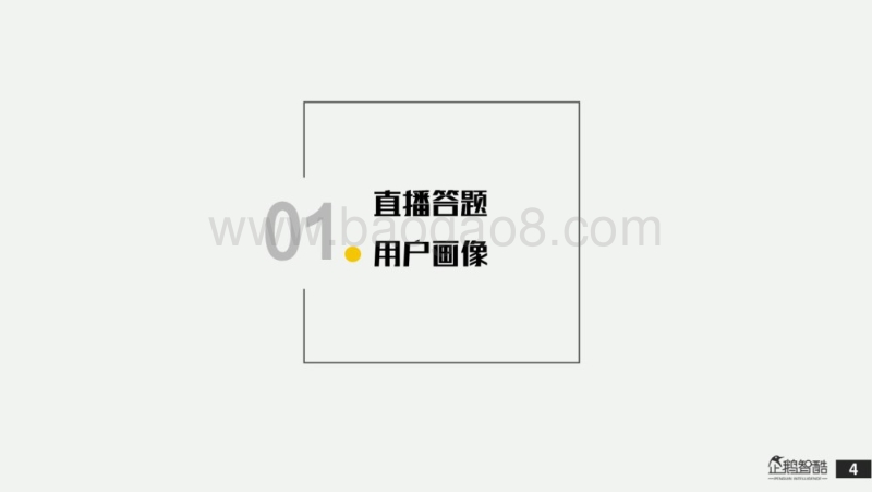 全国直播答题用户调研报告.pdf_第4页