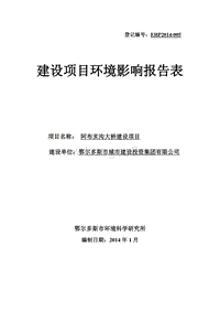 XX大桥建设项目环境影响评价报告书.pdf