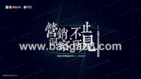 2017-2018年度大众生活消费趋势洞察报告.pptx