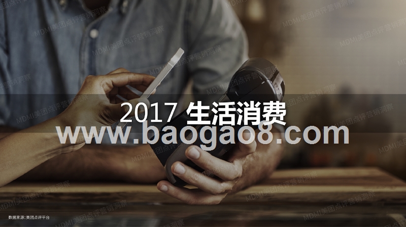 2017-2018年度大众生活消费趋势洞察报告.pptx_第3页
