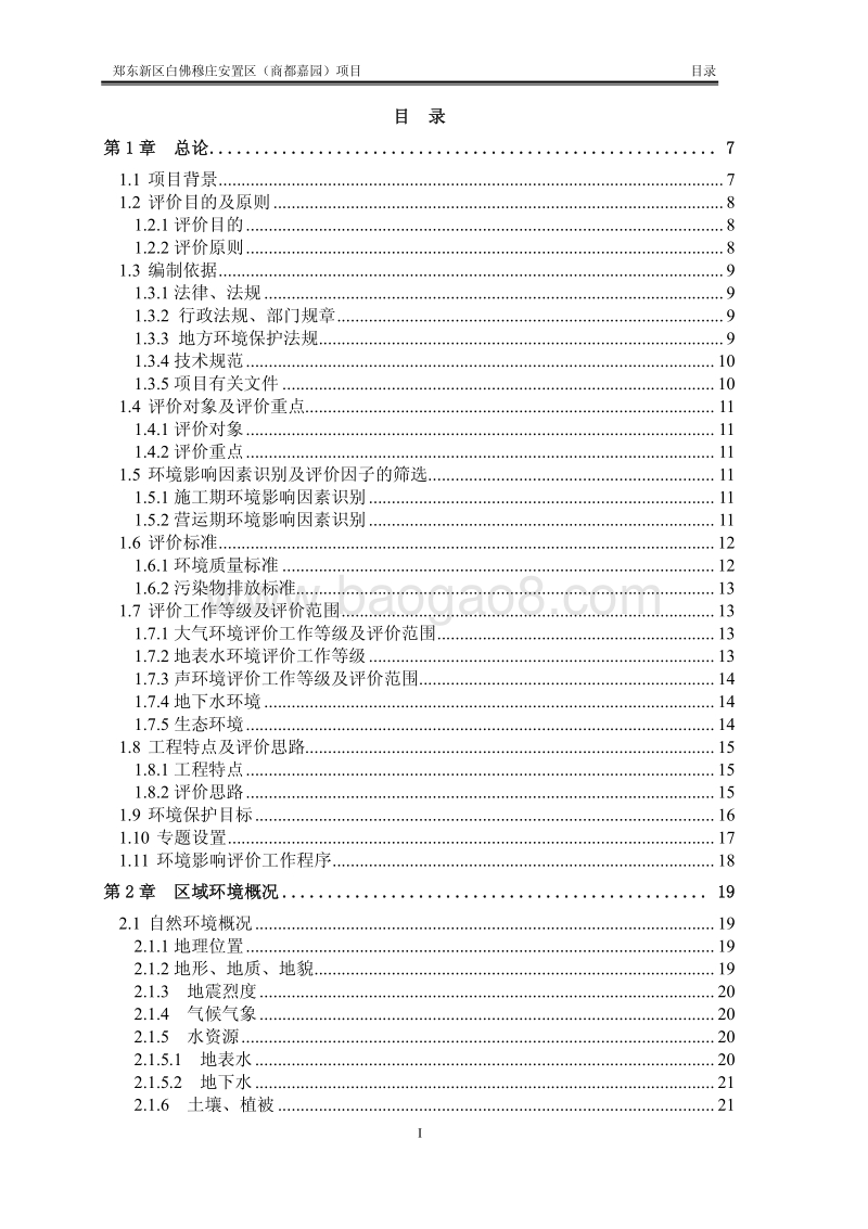 XX安置区项目环境影响评价报告书.pdf_第1页