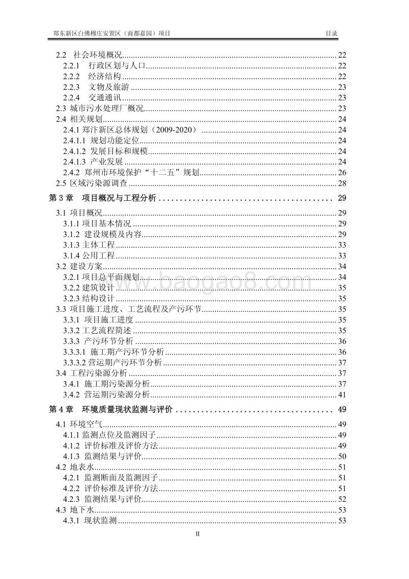 XX安置区项目环境影响评价报告书.pdf_第2页