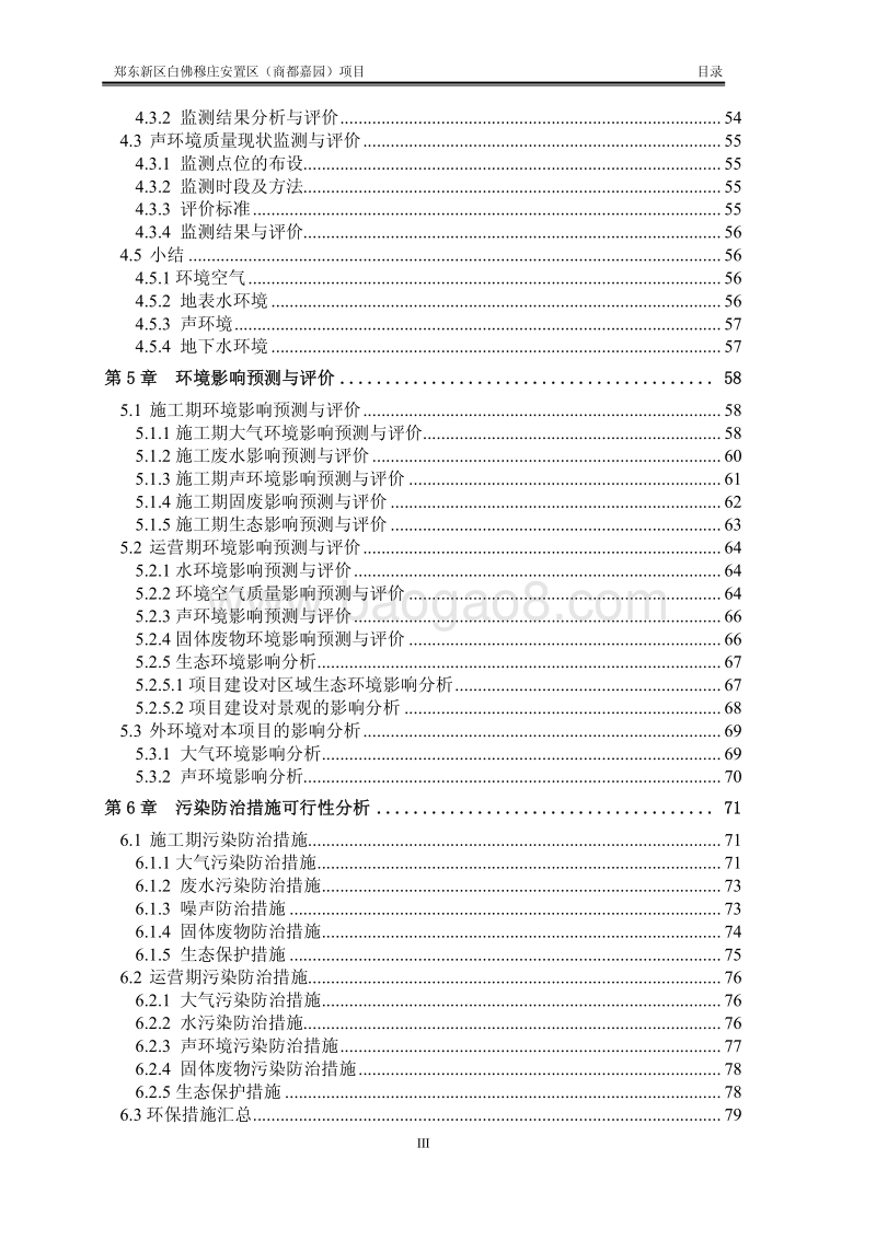 XX安置区项目环境影响评价报告书.pdf_第3页