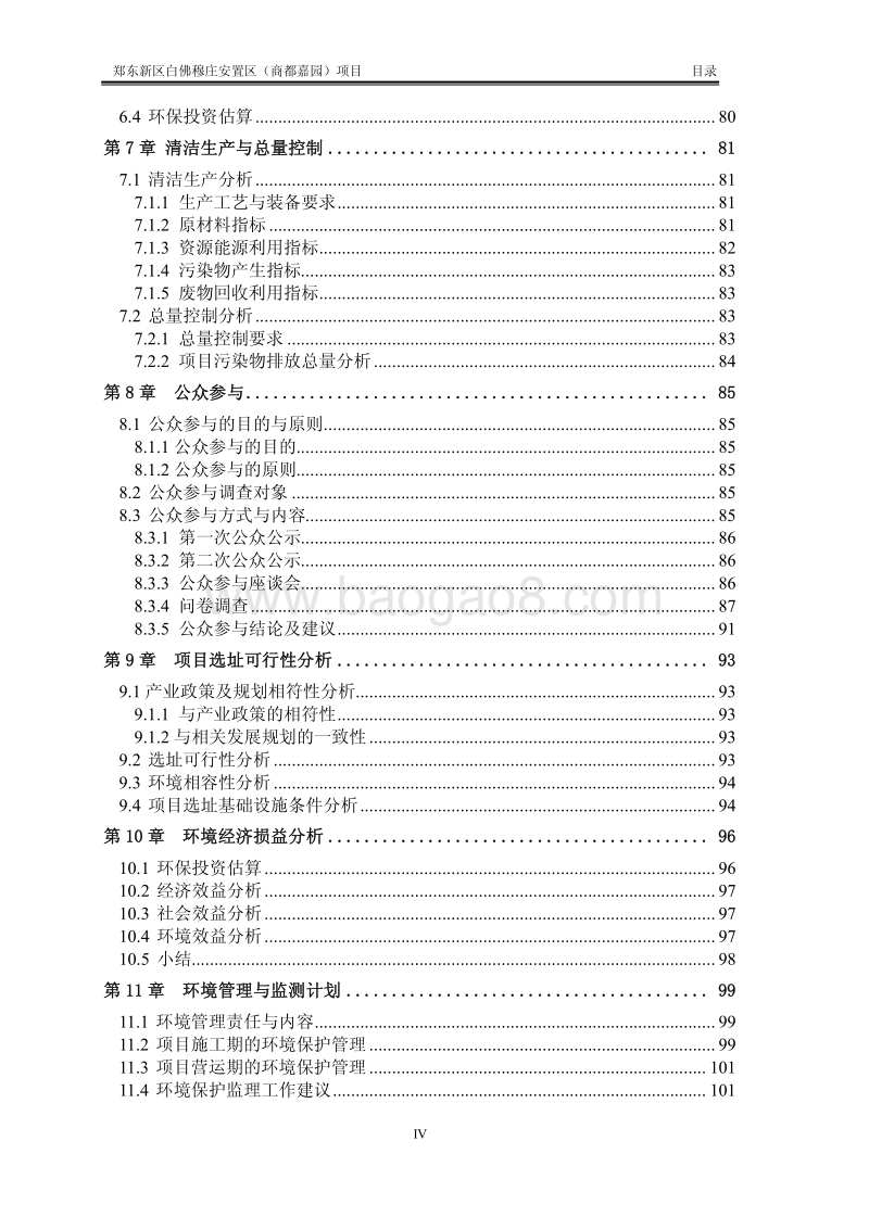 XX安置区项目环境影响评价报告书.pdf_第4页