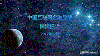 中国互联网金融品牌舆情报告.pdf