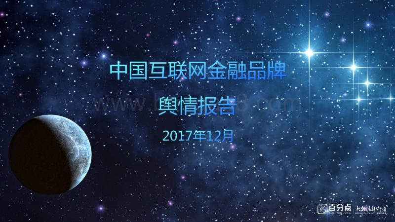 中国互联网金融品牌舆情报告.pdf_第1页