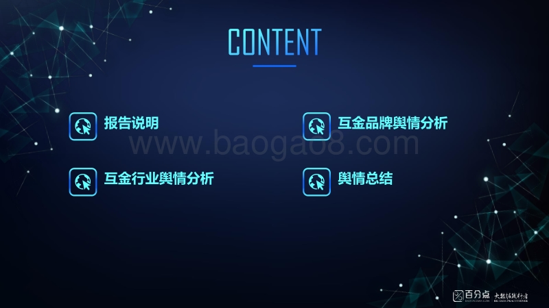 中国互联网金融品牌舆情报告.pdf_第2页