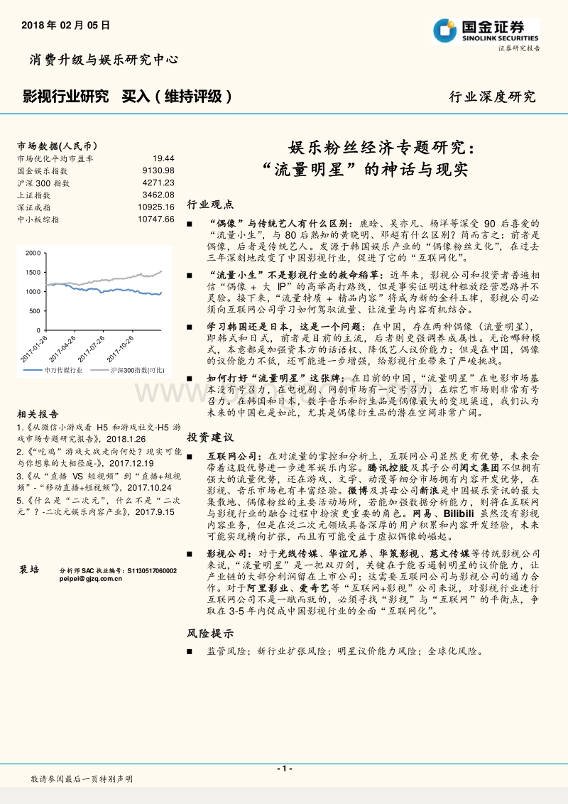 2017-2018娱乐粉丝经济专题研究报告.pdf_第1页