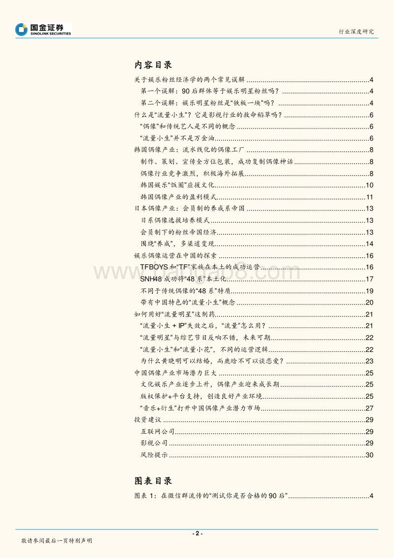 2017-2018娱乐粉丝经济专题研究报告.pdf_第2页