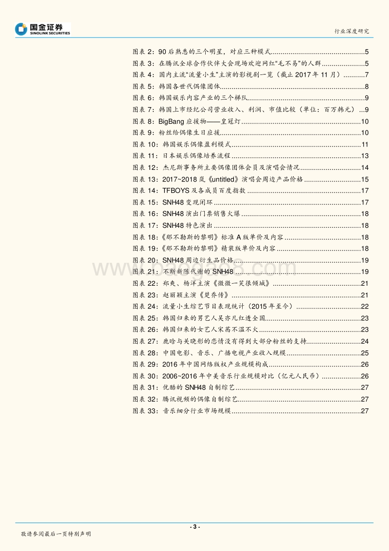 2017-2018娱乐粉丝经济专题研究报告.pdf_第3页