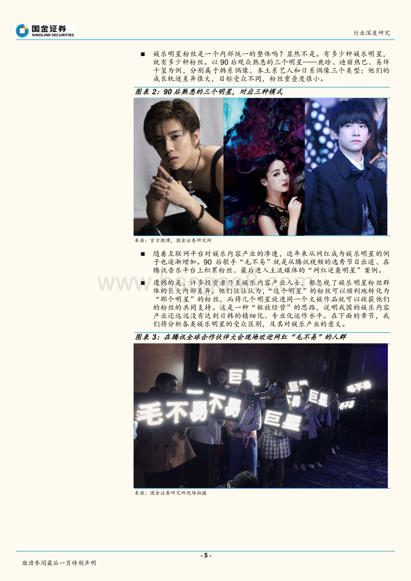 2017-2018娱乐粉丝经济专题研究报告.pdf_第5页