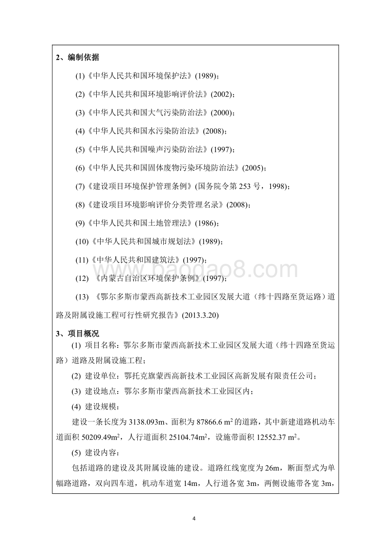 XX道路及附属设施工程环境影响评价报告书.pdf_第5页