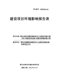 XX道路及附属设施工程环境影响评价报告书.pdf