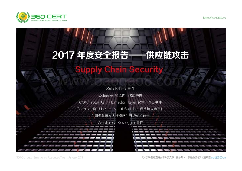 2017-2018年度安全报告——供应链.pdf_第1页