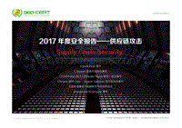 2017-2018年度安全报告——供应链.pdf