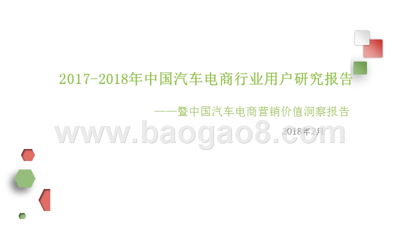 2017-2018年中国汽车电商行业用户研究报告.pptx_第1页