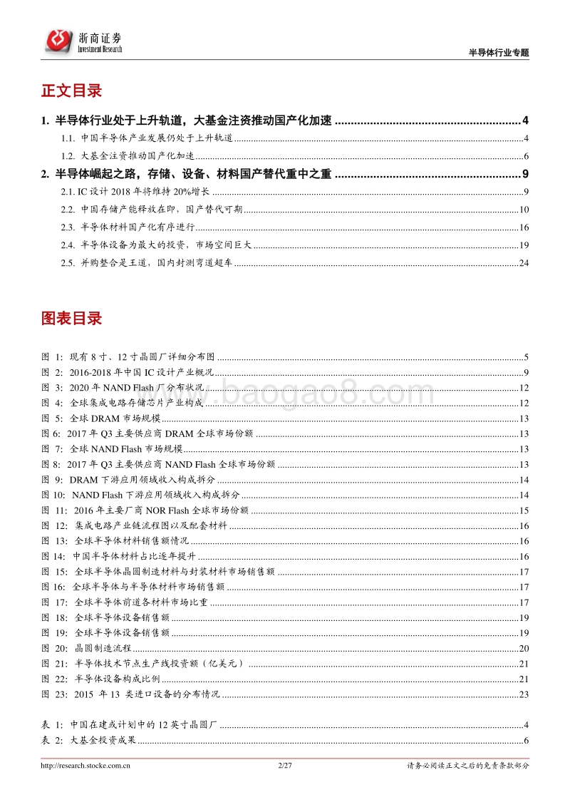 2017-2018半导体行业深度研究报告.pdf_第2页