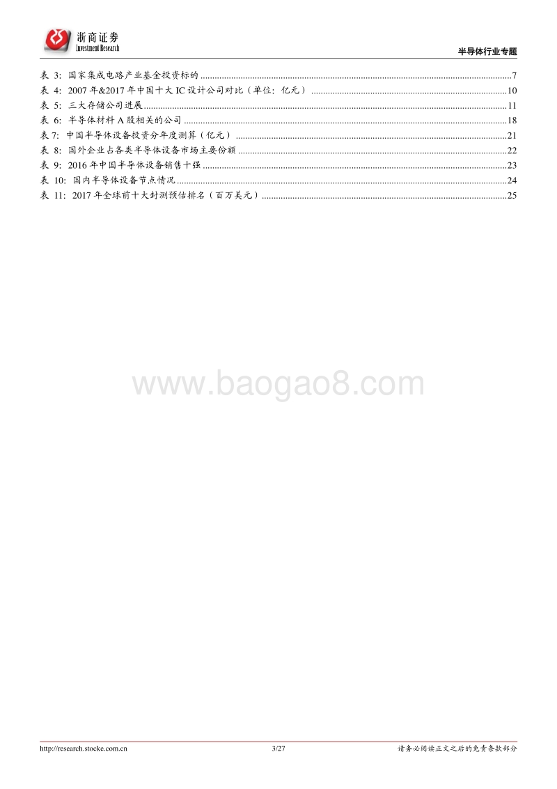2017-2018半导体行业深度研究报告.pdf_第3页