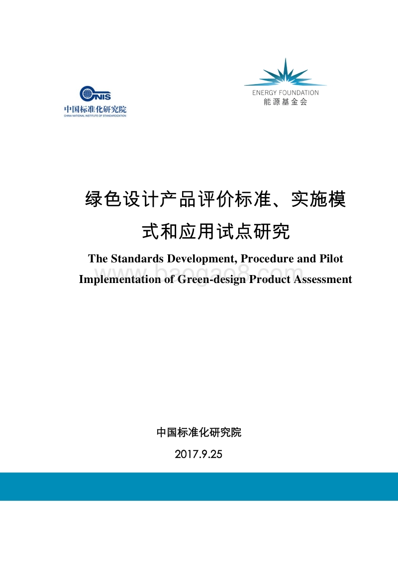 2017-2018绿色设计产品评价标准、实施模式和应用试点研究报告.pdf_第1页