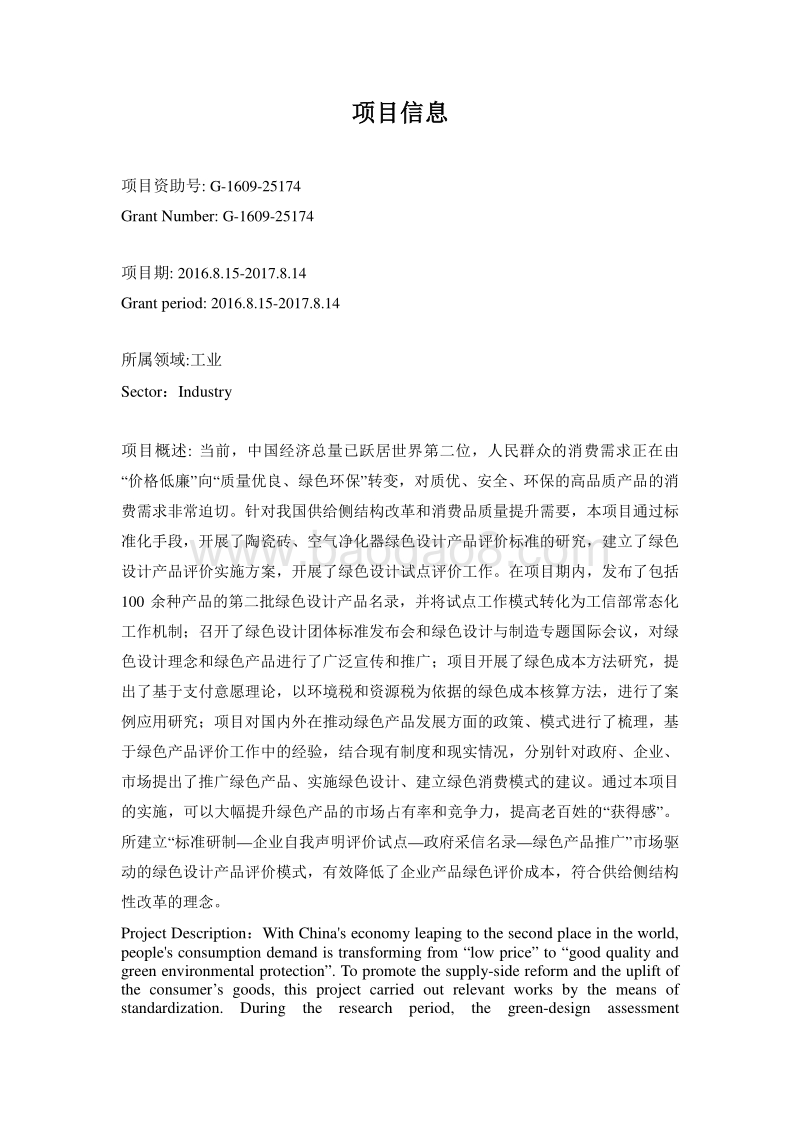 2017-2018绿色设计产品评价标准、实施模式和应用试点研究报告.pdf_第3页