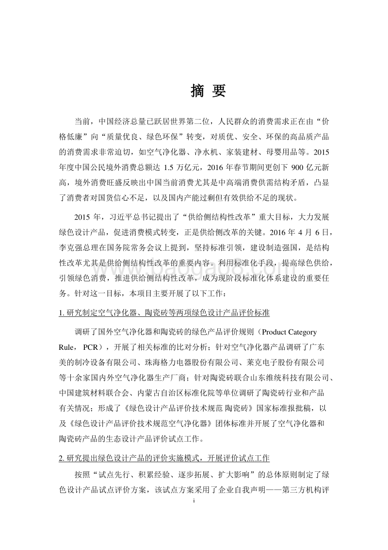 2017-2018绿色设计产品评价标准、实施模式和应用试点研究报告.pdf_第5页