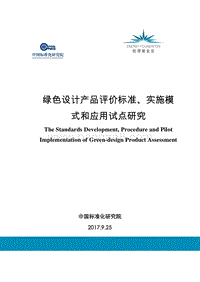 2017-2018绿色设计产品评价标准、实施模式和应用试点研究报告.pdf
