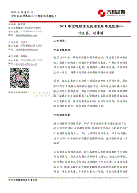 2018年宏观经济及投资策略年度报告.pdf