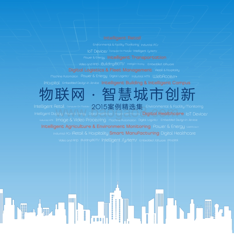 物联网·智慧城市创新2015案例精选集.pdf_第1页