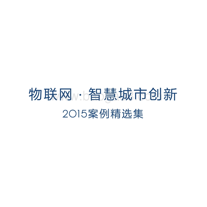 物联网·智慧城市创新2015案例精选集.pdf_第3页