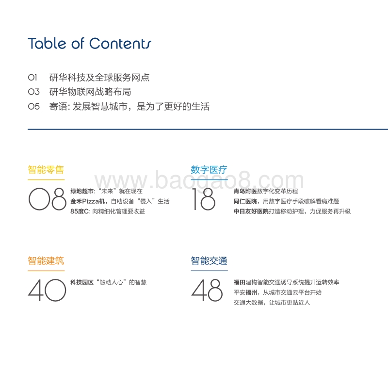 物联网·智慧城市创新2015案例精选集.pdf_第4页